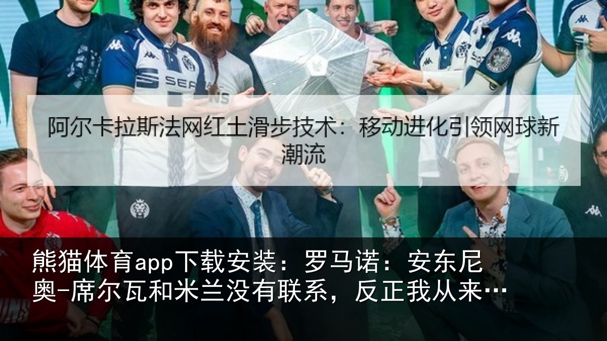 熊猫体育app下载安装：罗马相关情况和米相关情况从来没提过