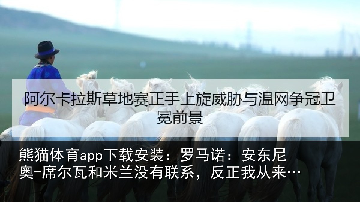熊猫体育app下载安装:罗马诺:安东尼奥-席尔瓦和米兰没有联系,反正我从来没提过