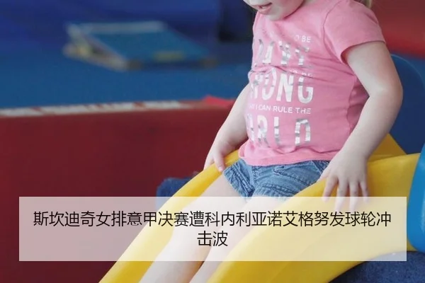 si-kan-di-qi-nv-pai-yi-jia-jue-sai-zao-ke-nei-li-ya-nuo-ai-ge-nu-fa-qiu-lun-chong-ji-bo-2-595.jpg