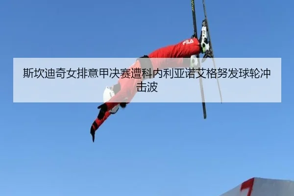 si-kan-di-qi-nv-pai-yi-jia-jue-sai-zao-ke-nei-li-ya-nuo-ai-ge-nu-fa-qiu-lun-chong-ji-bo-3-755.jpg