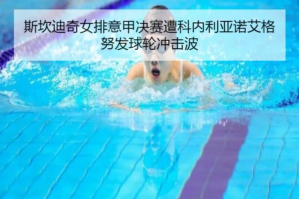 斯坎迪奇女排意甲决赛遭科内利亚诺艾格努发球轮冲击波