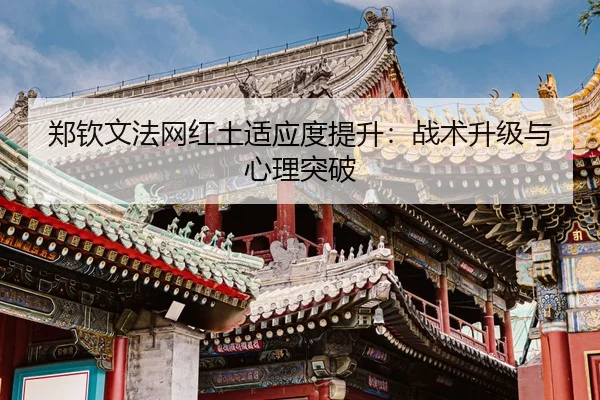 zheng-qin-wen-fa-wang-hong-tu-shi-ying-du-ti-sheng-zhan-shu-sheng-ji-yu-xin-li-tu-po-3-797.jpg