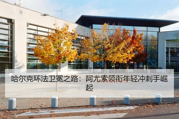 哈尔克环法卫冕之路：阿尤索领衔年轻冲刺手崛起
